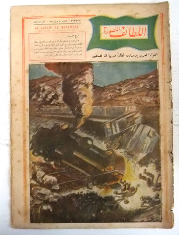 Al Lataif Al Musawara اللطائف المصورة  Arabic Palestine فلسطين Magazine 1936
