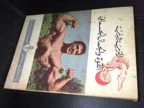 كتاب التربية البدنية القوة والجمال الجسماني Arabic Bobybuilding Syria Book 1963