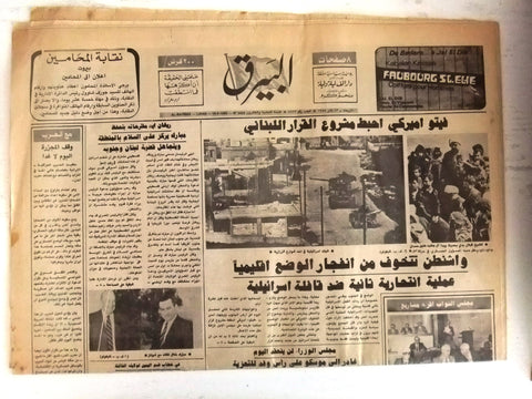Al Bayrak البيرق Lebanon/Israel War Tanks Arabic Lebanese Newspaper 1985