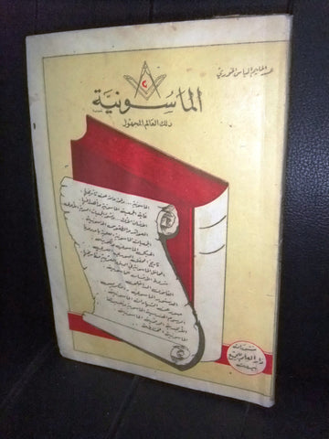 كتاب الماسونية ذلك العالم المجهول عبد الحليم الخوري Arabic Beirut Book 1954