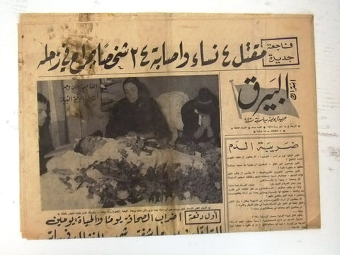 Bayrak جريدة البيرق Arabic كامل مروة Kamel Mrowa Death Lebanese Newspaper 1966