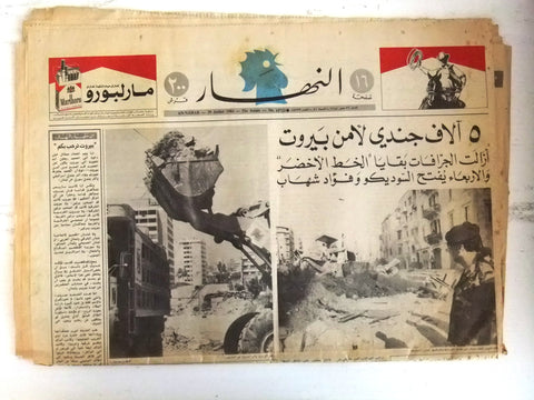 An Nahar جريدة النهار Lebanon Destruction Beirut ميشال عون Arabic Newspaper 1984