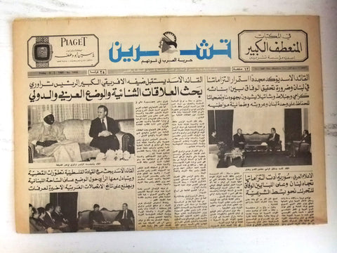 Teshren السوريه صحيفة تشرين كرامي حافظ الأسد Syrian Arabic Karami Newspaper 1980