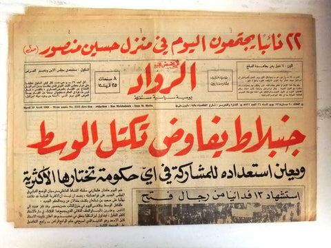 جريدة الرواد Al Rawad فتح Arabic palestine/Israel بيروت Lebanese Newspaper 1968