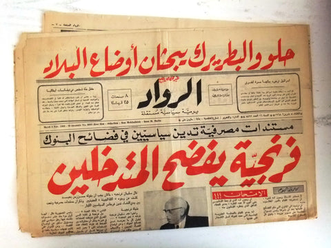 جريدة الرواد Al Rawad Frangieh Arabic (فرنجيه) بيروت Lebanese Newspaper 1968