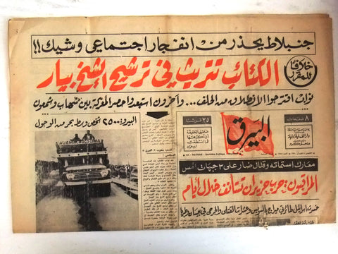 Bayrak جريدة البيرق Arabic Peru Earthquake Vintage Lebanese Newspaper 1970