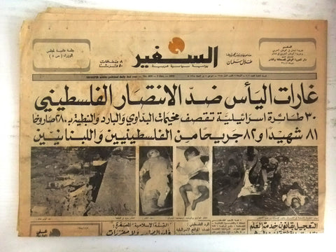 Safir جريدة السفير Israel / Palestine Camp Arabic Lebanese Newspaper 1975