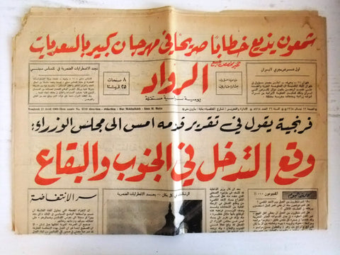 جريدة الرواد Rawad Arabic Martin Luther King Aftermath Lebanese Newspaper 1968