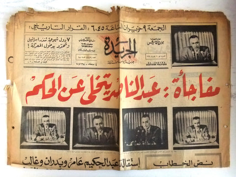 Jaryda جريدة الجريدة Arabic جمال عبد الناصر Abul Nasser Lebanese Newspaper 1967