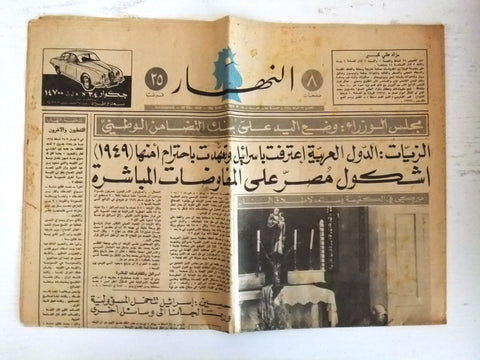 An Nahar جريدة النهار Lebanon US Army Vietnam Arabic Lebanese Newspaper 1968