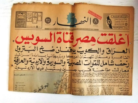 An Nahar جريدة النهار Lebanon Beirut قناة السويس Arabic Lebanese Newspaper 1967
