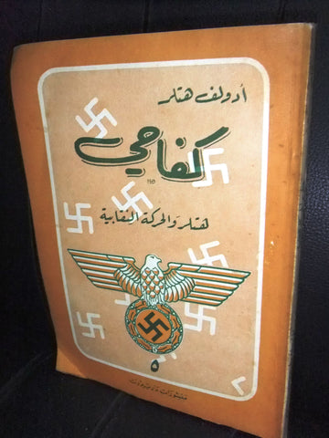 كتاب كفاحي، هتلر, دار بيروت Arabic Hitler Vintage Lebanese Book 1952