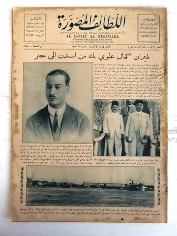 Al Lataif Al Musawara" اللطائف المصورة Arabic Vintage #814 Magazine 1930