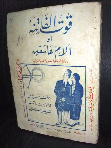 كتاب رواية قوت الفاتنة، أو: آلام عاشقين, محمد رأفت جمالي Arabic Egypt Book 1922
