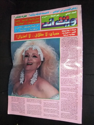 Weekend مجلة ويك اند Arabic #2 Lebanese Sabah صباح Magazine 1992