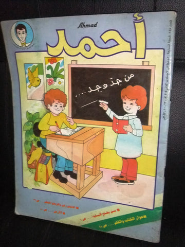 Ahmad Magazine Arabic Comics 1993 No.148 مجلة أحمد