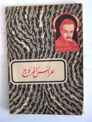 كتاب عرائس المروج, جبران خليل جبران Vintage Kahlil Gibran Arabic Book 1957
