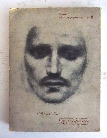كتاب روائع جبران خليل جبران The Greatest Works Of Kahlil Gibran Arabic Book 1981