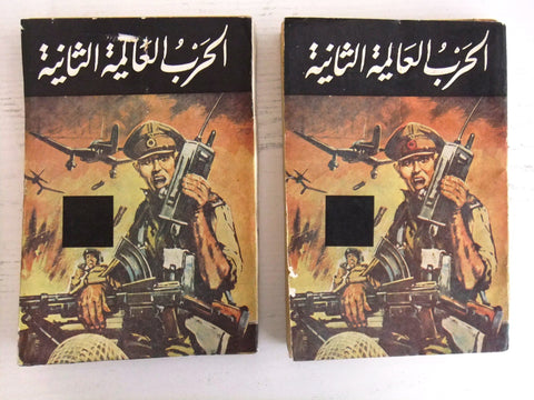 كتاب الحرب العالمية الثانية, جي ديبورين, جزء ١٬٢ Arabic Vintage World War 2 Book