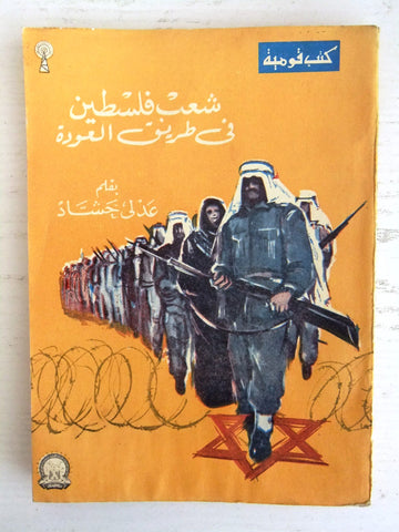 كتاب شعب فلسطين في طريق العودة, عدلي حشاد Palestine Arabic Book 1964
