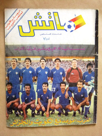 Match Onze مجلة ماتش, كرة القدم Arabic Soccer عدد خاص Football Magazine 1982