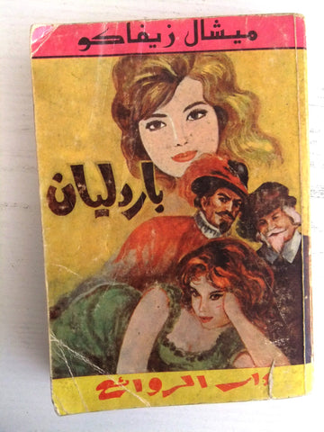 كتاب باردليان، ميشال زيفاكو دار الروائع Michel Zevaco Bardlyan Arabic Novel Book