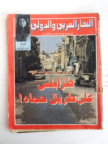 Nahar Arabic مجلة النهار العربي Lebanon Tripoli, طرابلس Magazine Lebanese 1983