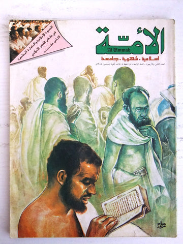 مجلة الأمة القطرية Al Ummah Qatar Arabic #48 Islamic Magazine 1984