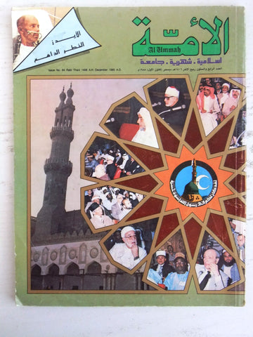 مجلة الأمة القطرية Al Ummah Qatar Arabic #46 Islamic Magazine 1985