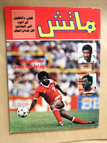 Match مجلة ماتش, كرة القدم Arabic Soccer #14 Football Magazine 1984
