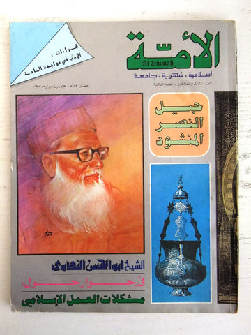 مجلة الأمة القطرية Al Ummah Qatar Arabic #33 Islamic Magazine 1983