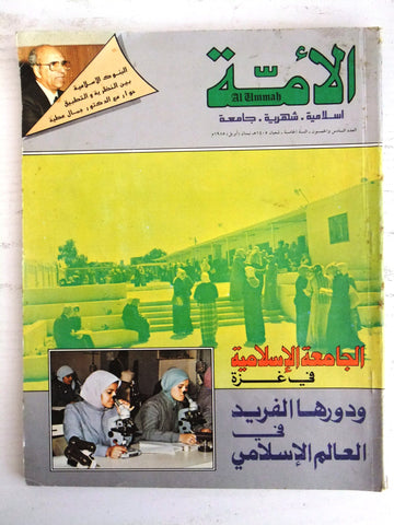 مجلة الأمة القطرية Al Ummah Qatar Arabic #56 Islamic Magazine 1985