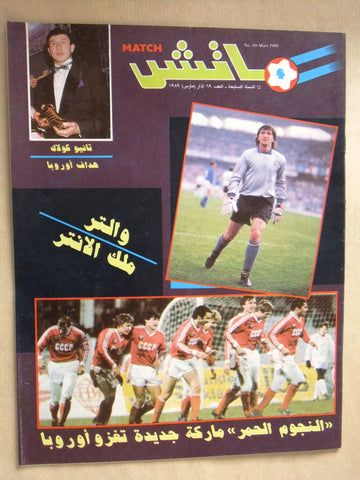 Match مجلة ماتش, كرة القدم Arabic Soccer #69 Football Magazine 1989