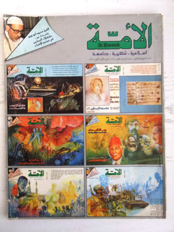 مجلة الأمة القطرية Al Ummah Qatar Arabic #37 Islamic Magazine 1983