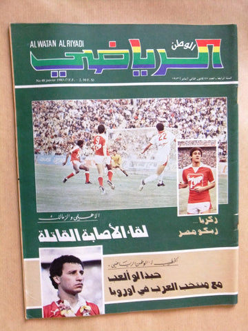 Al Watan Al Riyadi مجلة الوطن الرياضي Arabic Soccer #48 Football Magazine 1983