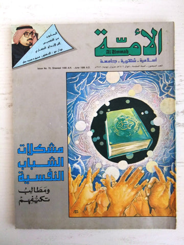 مجلة الأمة القطرية Al Ummah Qatar Arabic #70 Islamic Magazine 1986