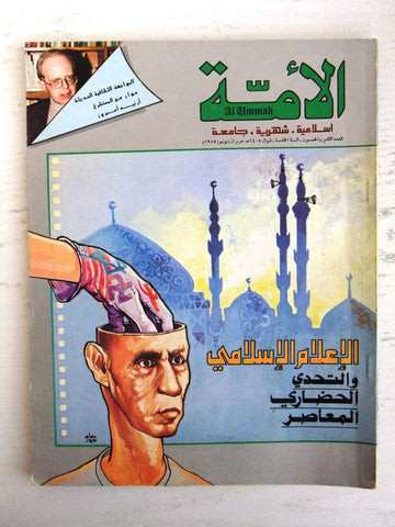 مجلة الأمة القطرية Al Ummah Qatar Arabic #58 Islamic Magazine 1985