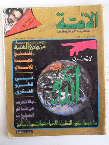 مجلة الأمة القطرية Al Ummah Qatar Arabic #1 Third Year Islamic Magazine 1981