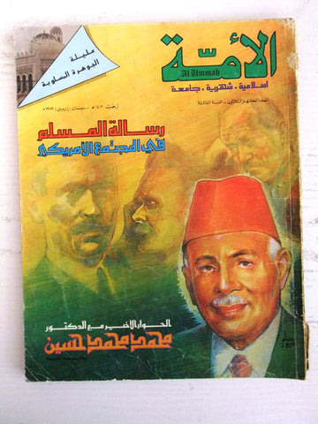 مجلة الأمة القطرية Al Ummah Qatar Arabic #31 Islamic Magazine 1983