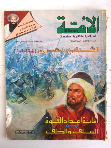 مجلة الأمة القطرية Al Ummah Qatar Arabic #30 Islamic Magazine 1983