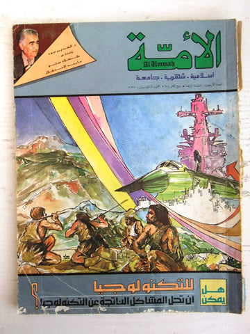 مجلة الأمة القطرية Al Ummah Qatar Arabic #40 Islamic Magazine 1984