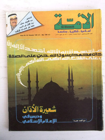 مجلة الأمة القطرية Al Ummah Qatar Arabic #69 Islamic Magazine 1986