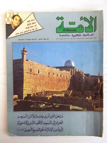 مجلة الأمة القطرية Al Ummah Qatar Arabic #67 Islamic Magazine 1986