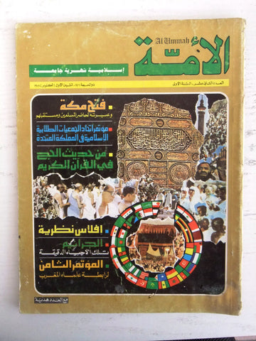 مجلة الأمة القطرية Al Ummah Qatar Arabic #12 Islamic Magazine 1981