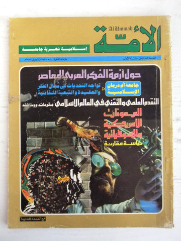 مجلة الأمة القطرية Al Ummah Qatar Arabic #6 Islamic Magazine 1981