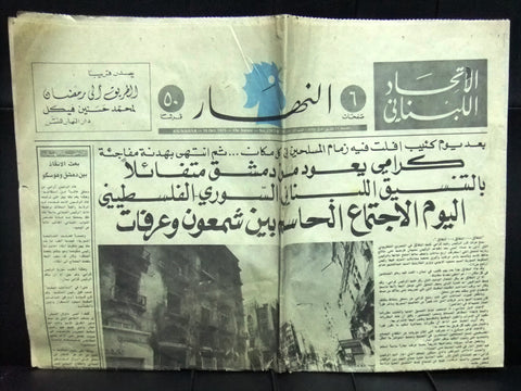 An Nahar جريدة النهار Lebanon Beirut War Aftermath Arabic Lebanon Newspaper 1975