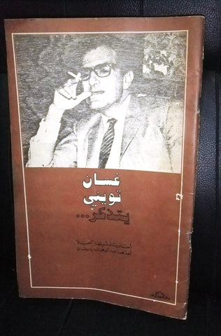 مجلة ملف النهار Nahar غسان تويني يتذكر Arabic Lebanese Magazine 1990