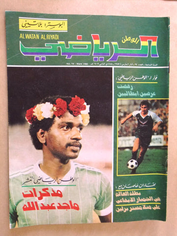 Al Watan Al Riyadi مجلة الوطن الرياضي Arabic Soccer #74 Football Magazine 1985