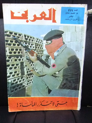 مجلة العربي  Al Arabi Arabic Lebanon Civil War الكويت #216 Magazine 1976