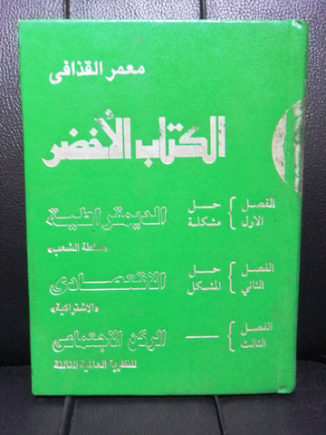 الكتاب الأخضر, معمر القذافي The Green Book Muammar Al Gathafi Arabic Book 1995